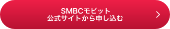 SMBCモビット公式サイトから申し込む