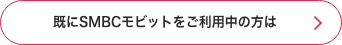 既にSMBCモビットをご利用中の方は