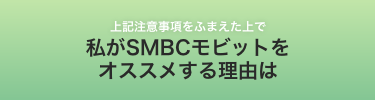 SMBCモビットをおすすめする理由