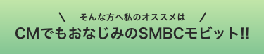 CMでもおなじみのSMBCモビット