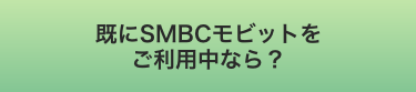 既にSMBCモビットをご利用中なら？