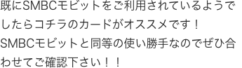 既にSMBCモビットをご利用されているようでしたらコチラのカードがオススメです！
SMBCモビットと同等の使い勝手なのでぜひ合わせてご確認下さい！！